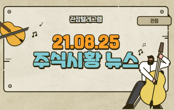 8월 25일 주식시황 (시스템반도체관련주.시스템반도체.이재용반도체투자.AI반도체관련주.AI반도체.이지케어텍.삼성바이오로직스.삼성바이오관련주.도시재생관련주.일자리관련주.신공항관련주.