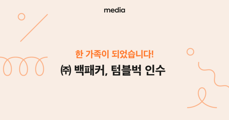 [idus media] 아이디어스, 텀블벅 인수 _ 한겨레 (20.06.25)