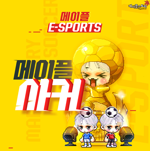  메이플스토리 E-sports 메이플 사커이벤트