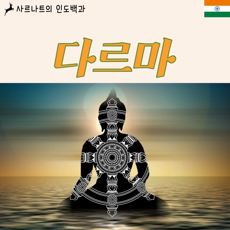  다르마 - 우주의 법칙 또는 보편적 도덕원리