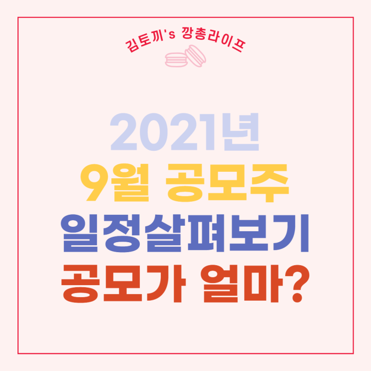  [2021년 9월 공모주] 미리 준비하기