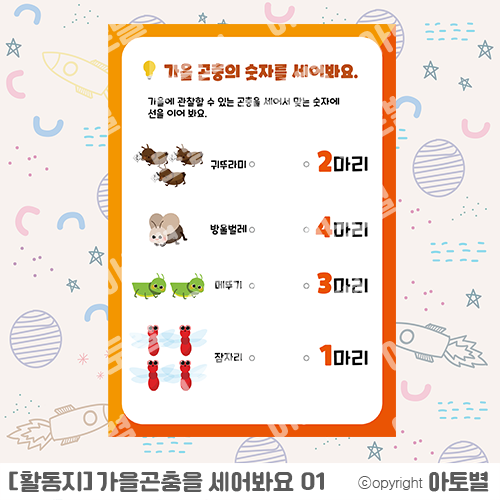  가을 활동지, 가을교구, 어린이집 가을활동지, 가을곤충교구, 가을곤충도안, 가을곤충 이름맞추기, 가을곤충 선잇기