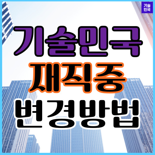  기술민국 재직 중 (ON/OFF) 변경하기