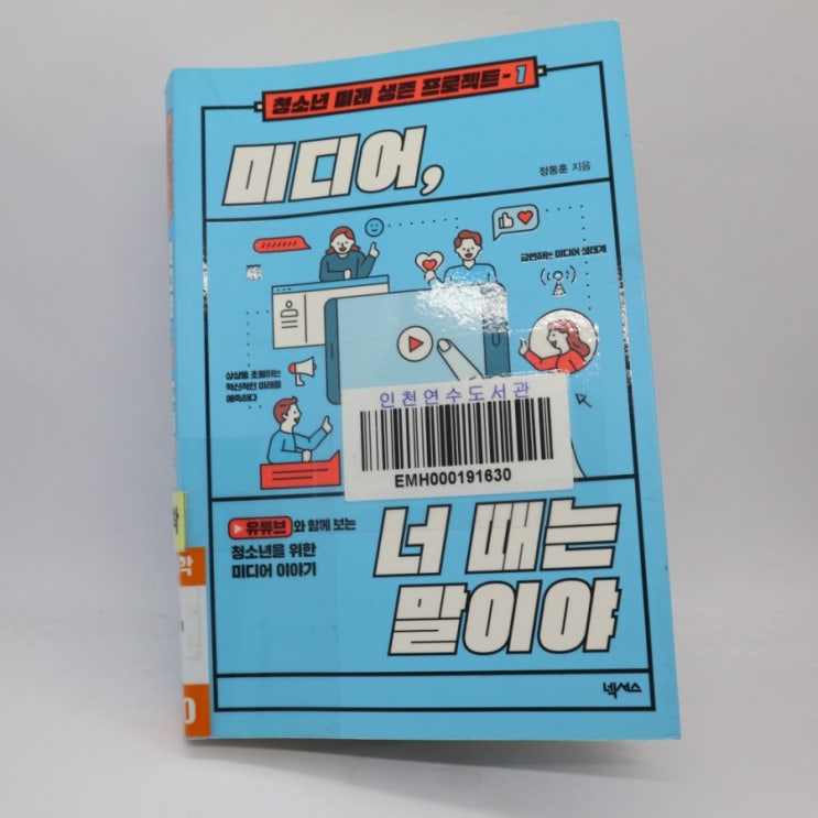  [책 리뷰] 미디어, 너 때는 말이야/정동훈