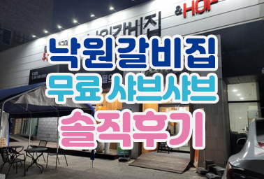  천안 두정동 맛집 낙원갈비 고기먹으면 공짜 샤브샤브