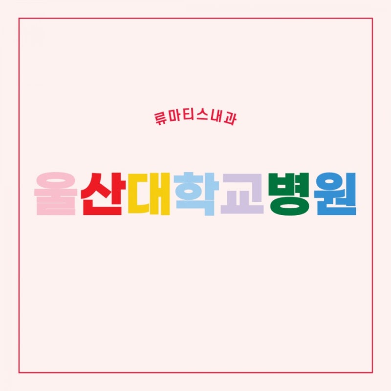 8월 울산대학교병원 류마티스내과 진료