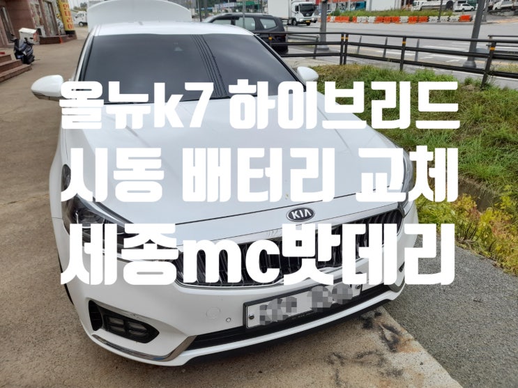  세종 올뉴k7 하이브리드 밧데리 교체