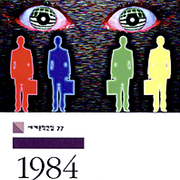  [서평] 1984, '수용'과 '사고'를 구분하자