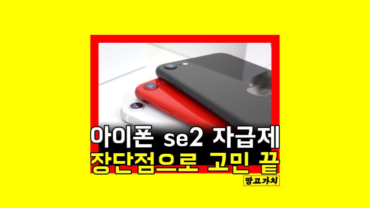 아이폰 se2 : 자급제 지금도 괜찮을까?(장,단점 비교)