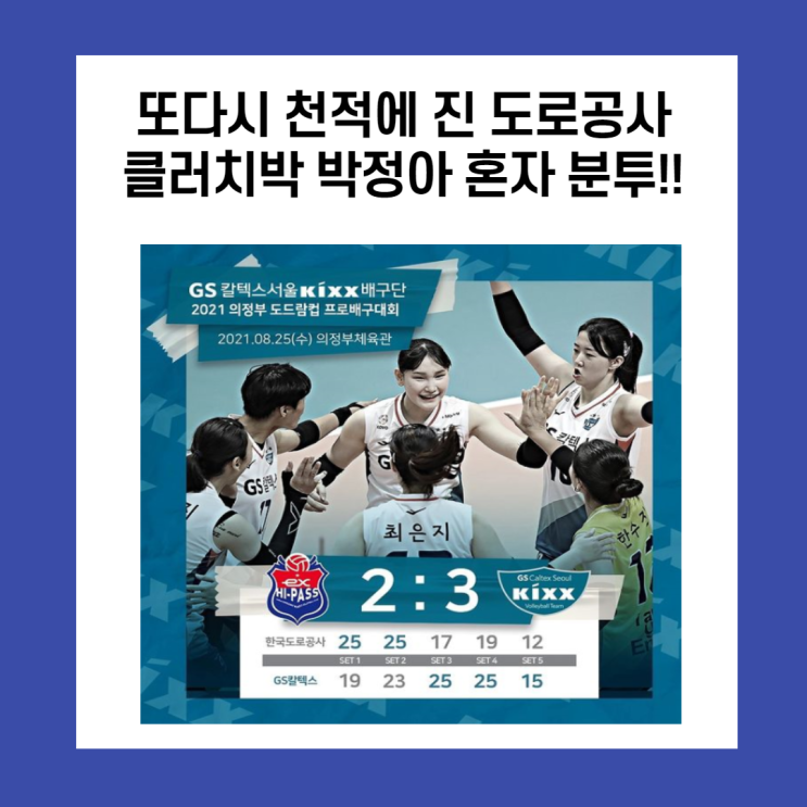 클러치박 박정아에 활약에도 GS에 진 도로공사(feat. 전새얀) 클러치박 박정아에 활약에도 GS에 진 도로공사(feat. 전새얀)