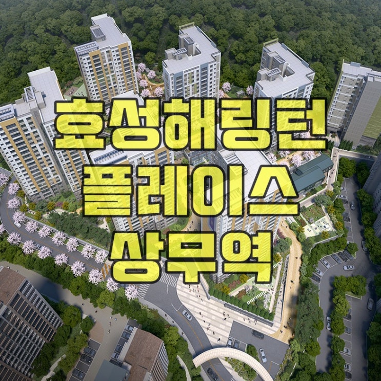  【청약결과】 효성해링턴 플레이스 상무역