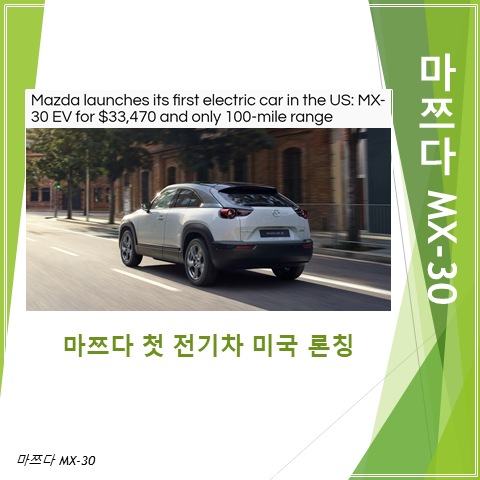  마쯔다 MX-30 EV 첫 순수전기차 미국 론칭 (feat. 제원 디자인 가격)