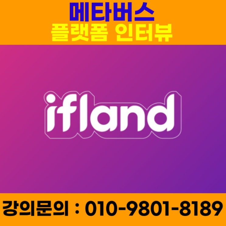 메타버스 플랫폼 인터뷰 - 메타버스강사 유튜브강사 소병구