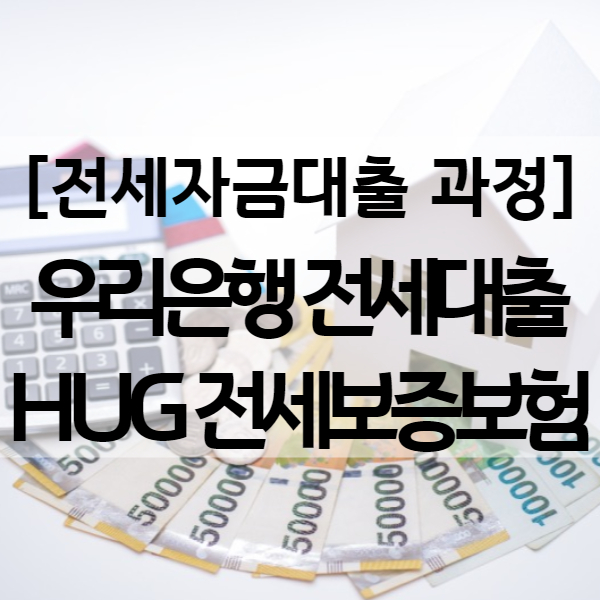  우리은행 전세자금대출 금리와 허그 Hug 전세보증보험 가입