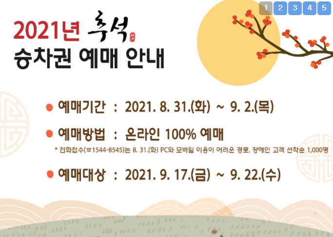  추석 승차권 31일∼9월 2일 100% 비대면