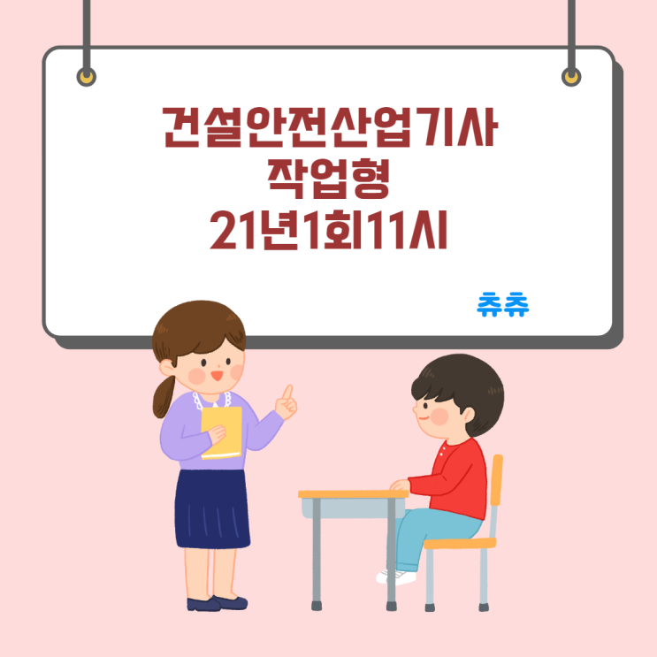 건설안전산업기사 실기(작업형) 21년1회11시