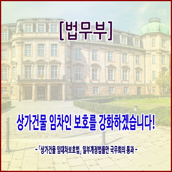 [법무부] 상가건물 임차인 보호를 강화하겠습니다!」