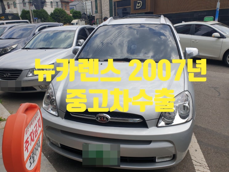 뉴카렌스 2007년 중고차수출 이야기!