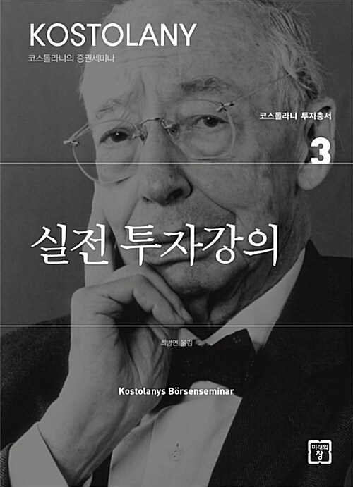  [책] 실전 투자강의 - 앙드레 코스톨라니