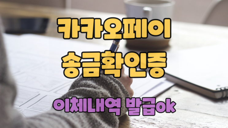  카카오페이 송금 확인증으로 이체내역 발급받기