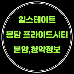  힐스테이트 봉담 프라이드시티 분양가,청약,평면도,전매제한