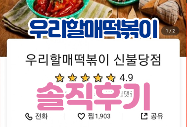  천안 불당동 배달음식 우리할매떡볶이 신불당점 로제, 순대, 튀김 솔직후기