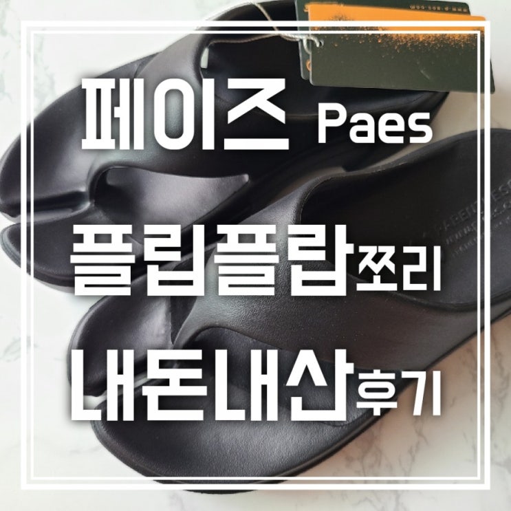 페이즈 플립플랍 쪼리 한달 신은 내돈내산 후기/장단점