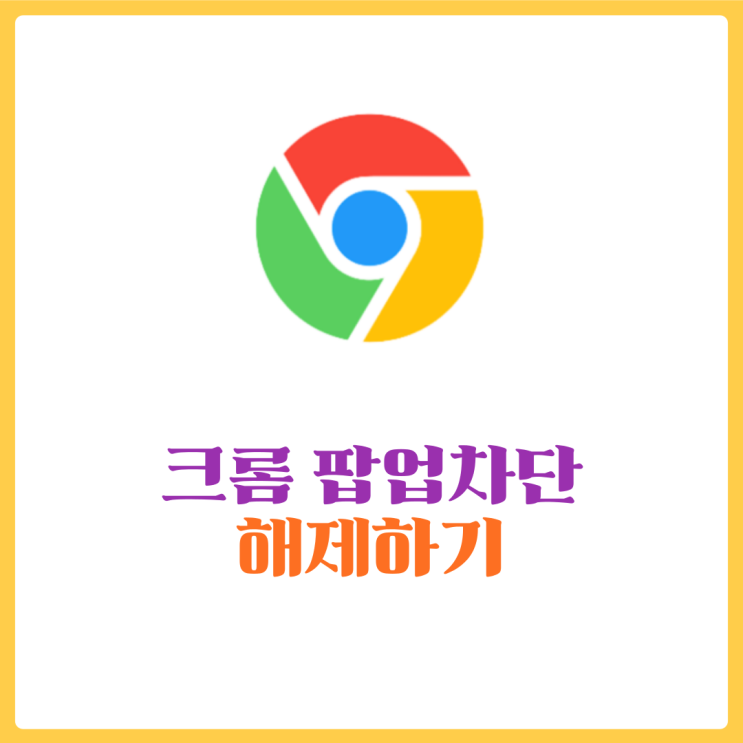  크롬 팝업차단해제 - 수강신청을 성공적으로! (feat.네이버웨일)