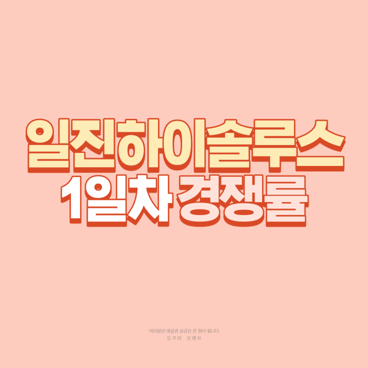  일진하이솔루스 1일차 경쟁률 리뷰
