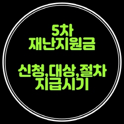 5차 재난지원금(코로나 상생 국민지원금) 신청 언제쯤 가능할지