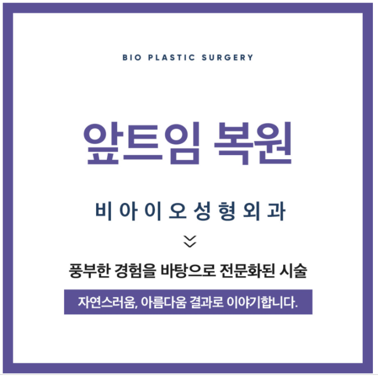  앞트임 복원