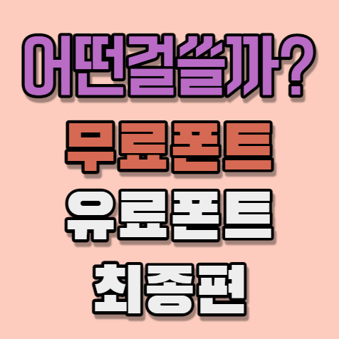  무료폰트 라이선스 걱정없이 활용하기! [최종편]