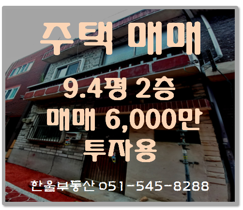  부산반송 폐가 9.4평 2층주택 매매