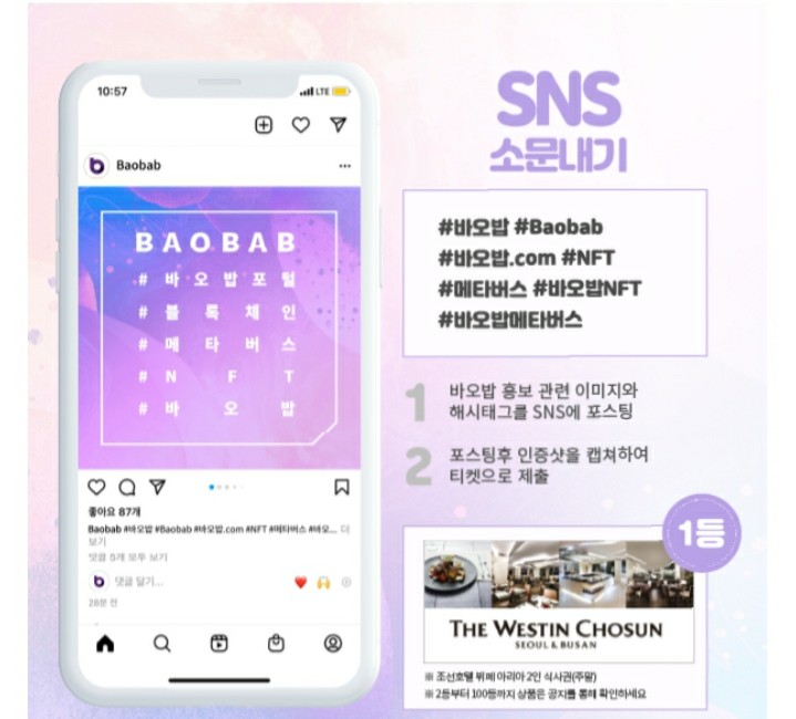  [~2021/8/29] 바오밥, SNS소문내기 이벤트 블록체인  포털 바오밥 알아보자 - 호텔식사권 등 100명