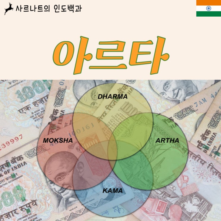  아르타 - 권력, 재물, 이익 등 세속적 가치
