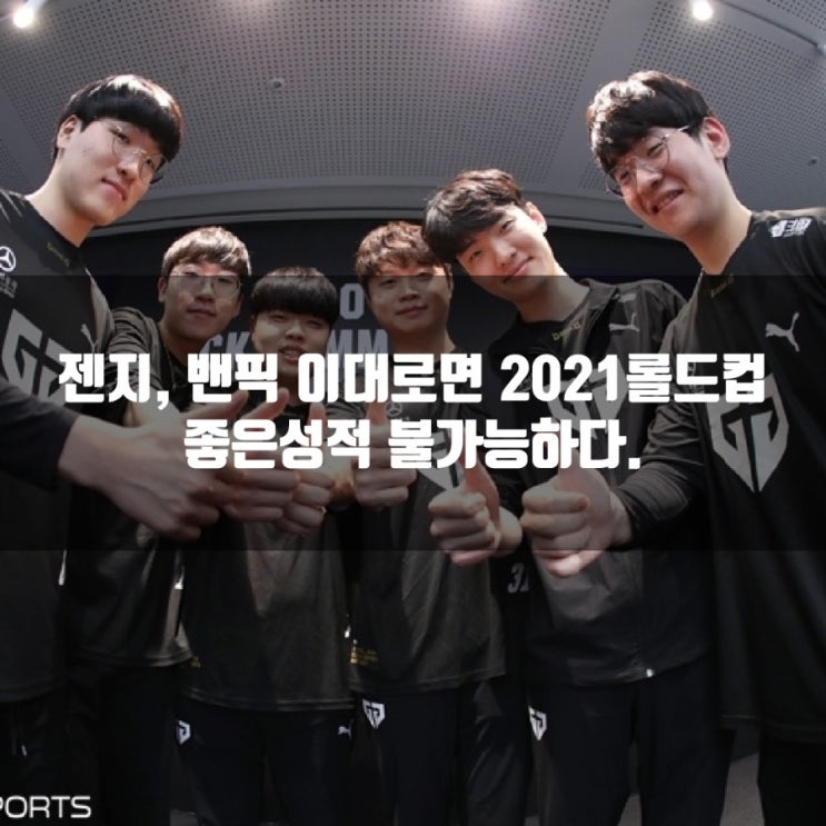 젠지, 이런 밴픽으로 2021롤드컵에서 광탈이다. 젠지, 이런 밴픽으로 2021롤드컵에서 광탈이다.