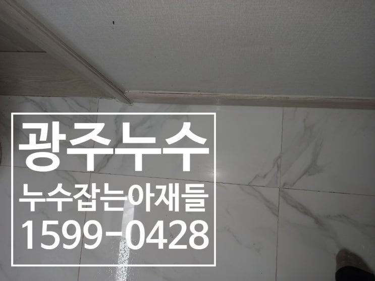  광주 북구 누수 온수배관 노후로 파손되어 누수된 현장 출동