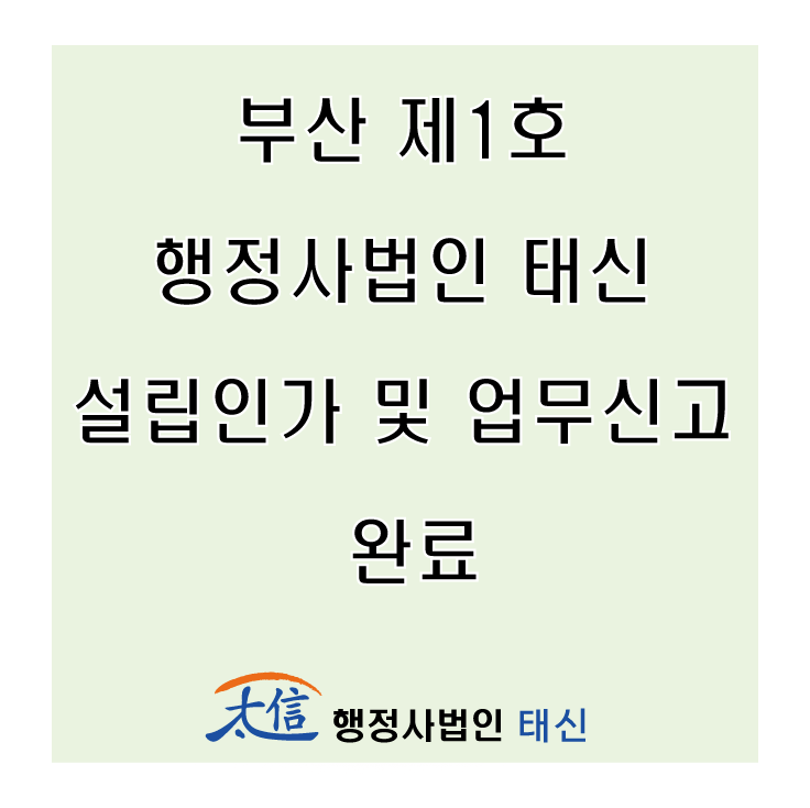  부산 제1호 행정사법인 태신 설립인가 및 업무신고 완료
