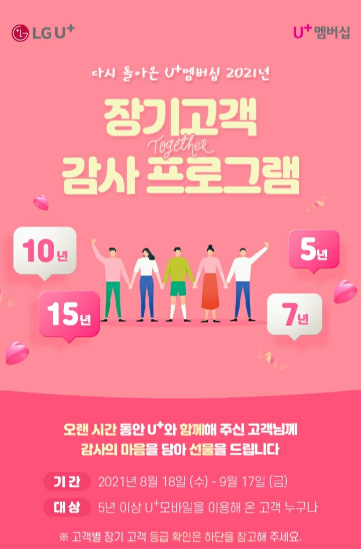  [2021/8/18~9/17] LG U+, 5년 이상 장기고객 감사 선물 선착순 360만명 선물세트 등 증정