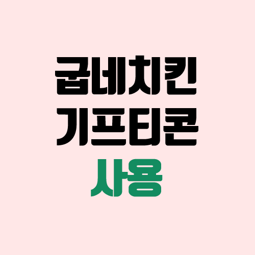 굽네치킨 기프티콘 온라인 주문 (메뉴 변경, 배달비, 사용법) 굽네치킨 기프티콘 온라인 주문 (메뉴 변경, 배달비, 사용법)