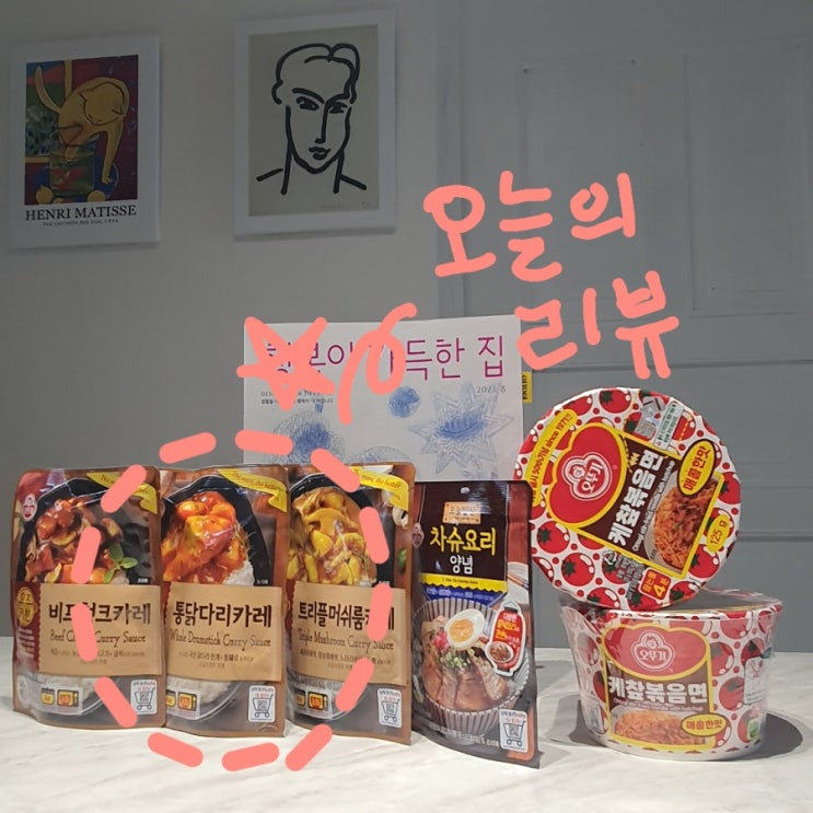  오뚜기팬클럽4기> 카레와 또띠아의 최고의 만남'오뚜기 통닭다리 카레'솔직리뷰