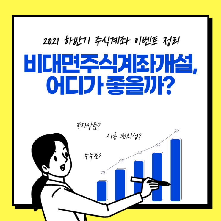  비대면주식계좌개설, 어디가 좋을까? (feat. 2021 주식계좌이벤트)