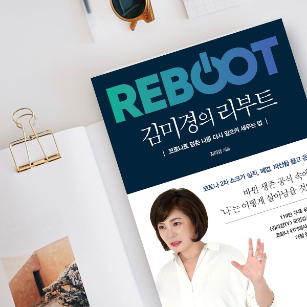  <김미경의 리부트> 리부트 뜻으로 인생 영화 시나리오 짜보기