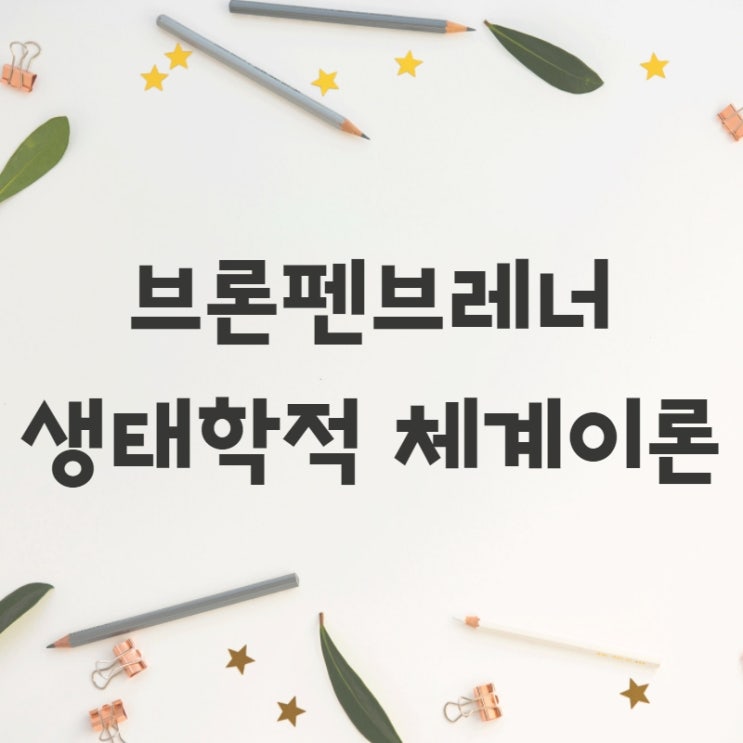  브론펜브레너 생태학적 체계이론