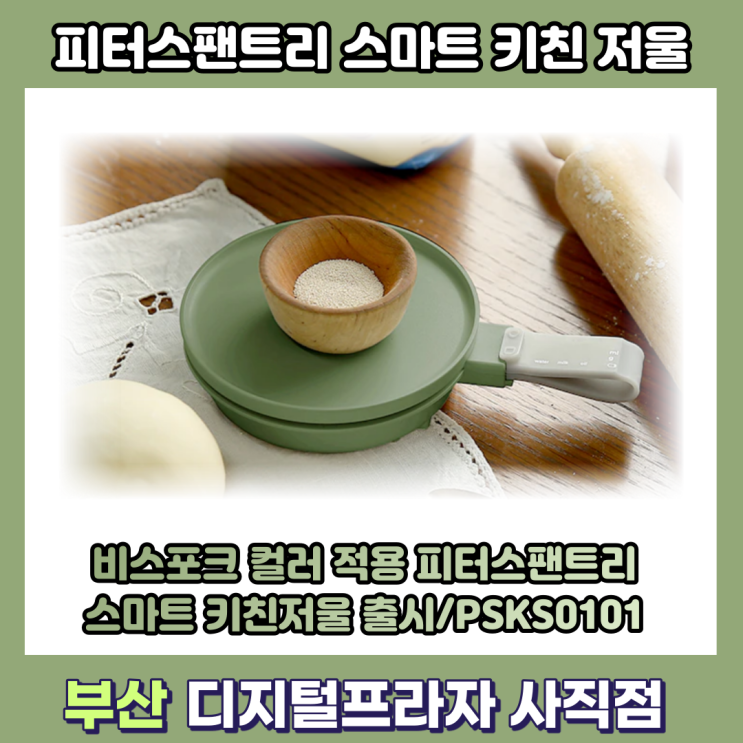  비스포크 컬러와의 만남 피터스팬트리 스마트 키친저울