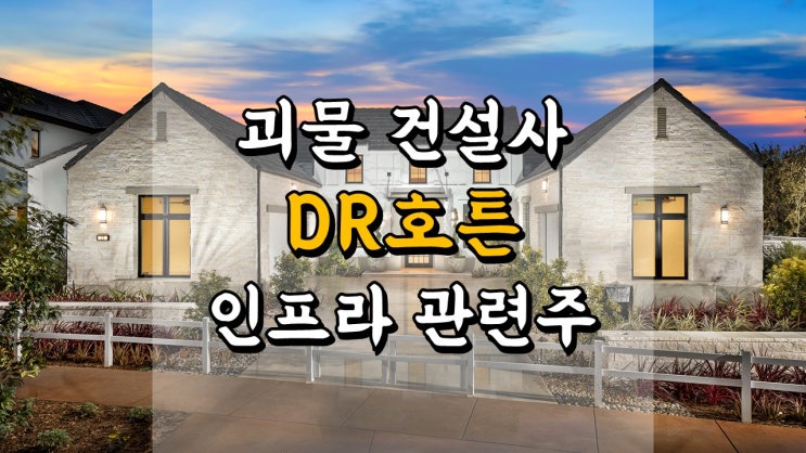 DHI DR호튼 주가 - 괴물 건설사, 인프라 관련주