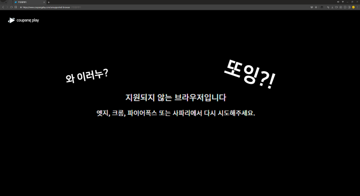  이제 네이버 웨일에서 쿠팡 플레이 못 보나?