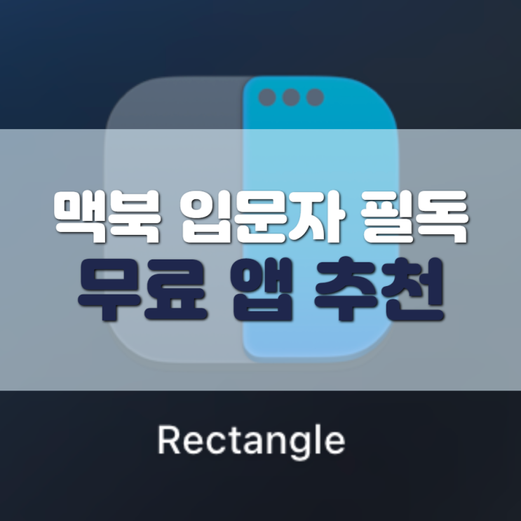  맥북 무료 앱 추천, 만년 윈도우 유저가 뽑은 TOP5!