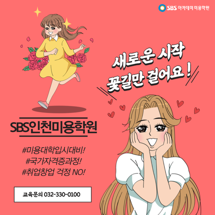  청천동미용학원 에서 새로운 시작을 해요