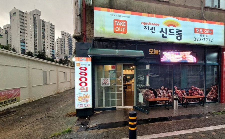 치킨신드롬 외동점 사진 1